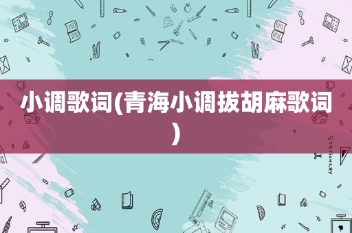 小调歌词(青海小调拔胡麻歌词)