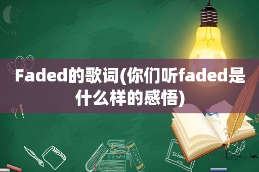 Faded的歌词(你们听faded是什么样的感悟)