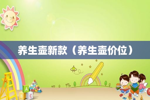 养生壶新款（养生壶价位）