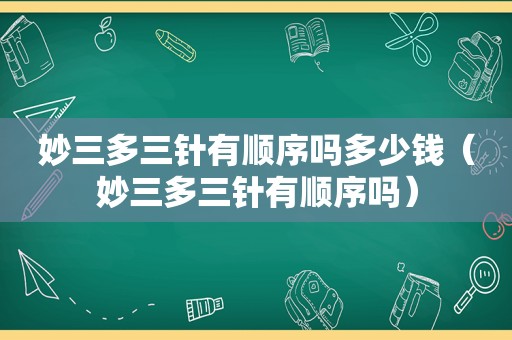 妙三多三针有顺序吗多少钱（妙三多三针有顺序吗）