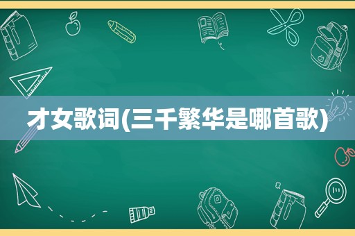才女歌词(三千繁华是哪首歌)