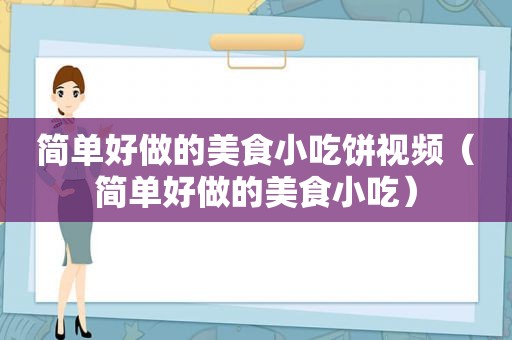 简单好做的美食小吃饼视频（简单好做的美食小吃）