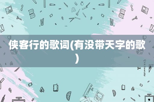侠客行的歌词(有没带天字的歌)