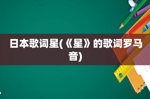 日本歌词星(《星》的歌词罗马音)