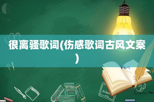 很离骚歌词(伤感歌词古风文案)