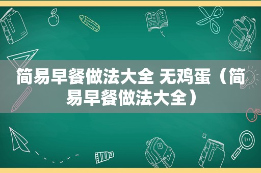简易早餐做法大全 无鸡蛋（简易早餐做法大全）
