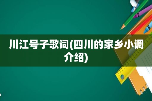 川江号子歌词(四川的家乡小调介绍)