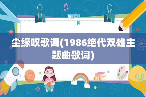尘缘叹歌词(1986绝代双雄主题曲歌词)