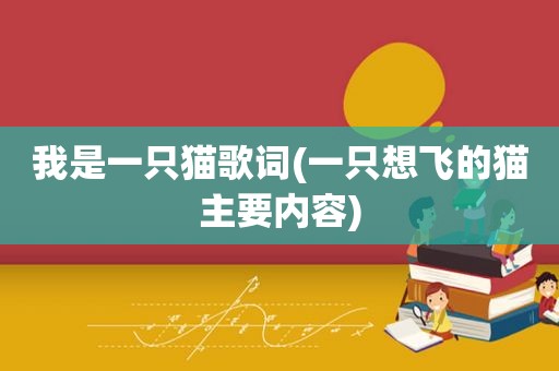 我是一只猫歌词(一只想飞的猫主要内容)