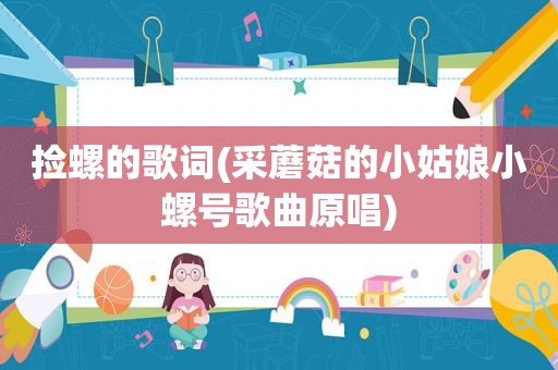 捡螺的歌词(采蘑菇的小姑娘小螺号歌曲原唱)