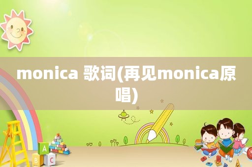 monica 歌词(再见monica原唱)
