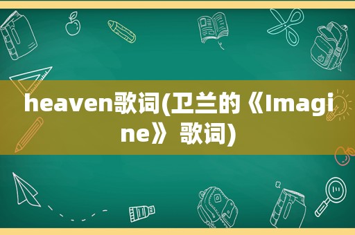 heaven歌词(卫兰的《Imagine》 歌词)