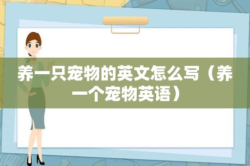 养一只宠物的英文怎么写（养一个宠物英语）