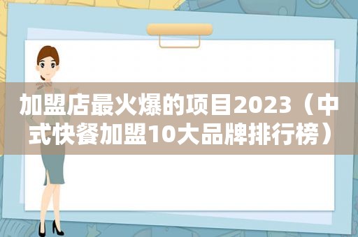 加盟店最火爆的项目2023（中式快餐加盟10大品牌排行榜）