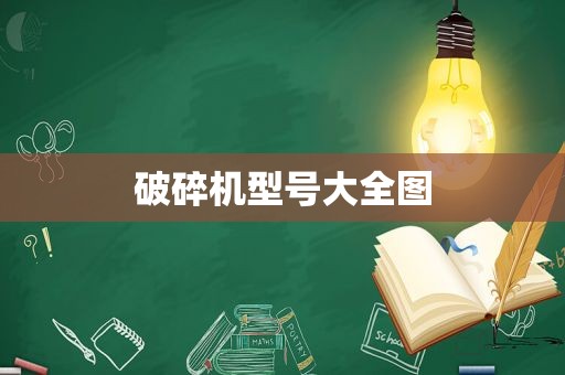 破碎机型号大全图
