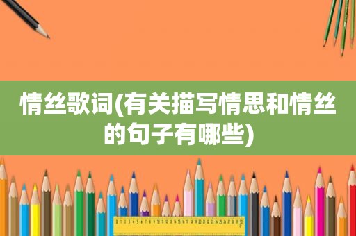 情丝歌词(有关描写情思和情丝的句子有哪些)