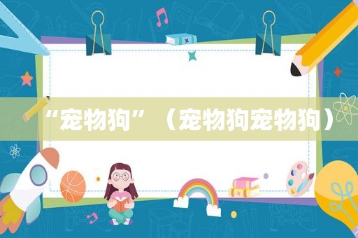 “宠物狗”（宠物狗宠物狗）