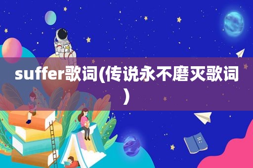 suffer歌词(传说永不磨灭歌词)
