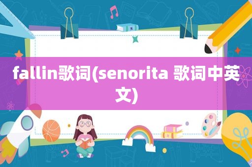 fallin歌词(senorita 歌词中英文)