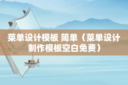 菜单设计模板 简单（菜单设计制作模板空白免费）