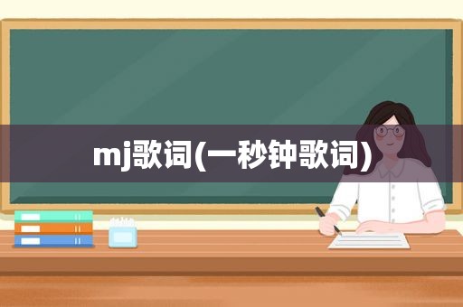 mj歌词(一秒钟歌词)