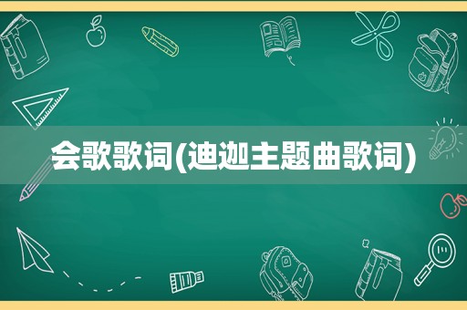 会歌歌词(迪迦主题曲歌词)