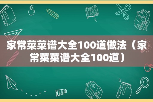家常菜菜谱大全100道做法（家常菜菜谱大全100道）