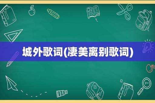 城外歌词(凄美离别歌词)