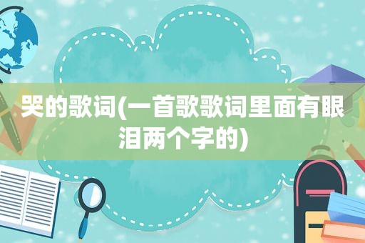 哭的歌词(一首歌歌词里面有眼泪两个字的)
