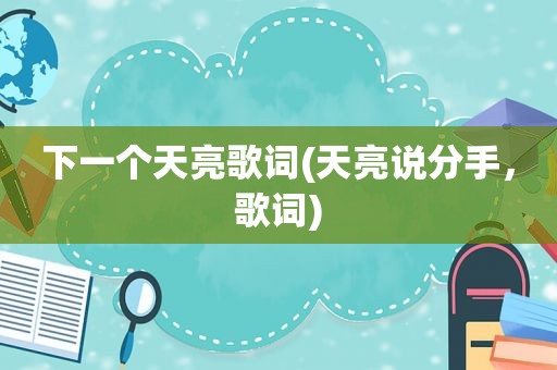 下一个天亮歌词(天亮说分手，歌词)