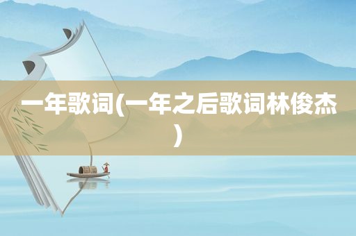 一年歌词(一年之后歌词林俊杰)