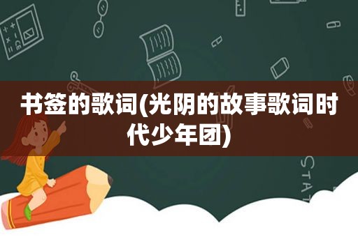 书签的歌词(光阴的故事歌词时代少年团)