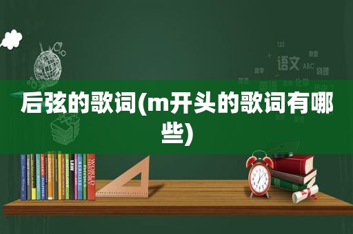 后弦的歌词(m开头的歌词有哪些)