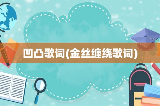 凹凸歌词(金丝缠绕歌词)