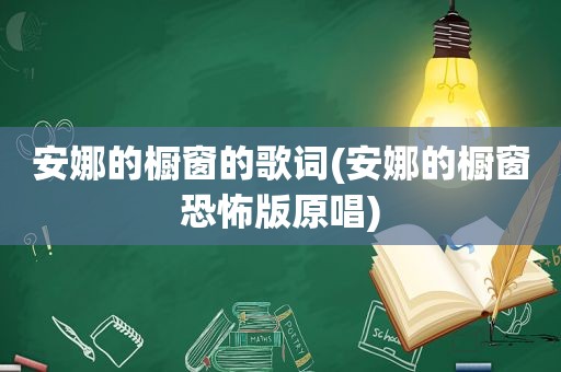 安娜的橱窗的歌词(安娜的橱窗恐怖版原唱)