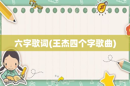 六字歌词(王杰四个字歌曲)