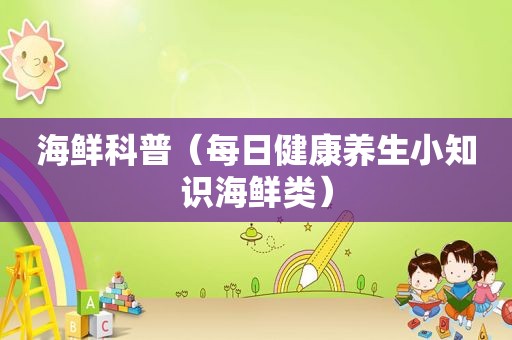 海鲜科普（每日健康养生小知识海鲜类）