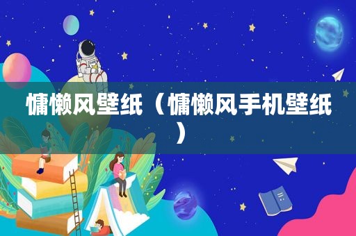 慵懒风壁纸（慵懒风手机壁纸）