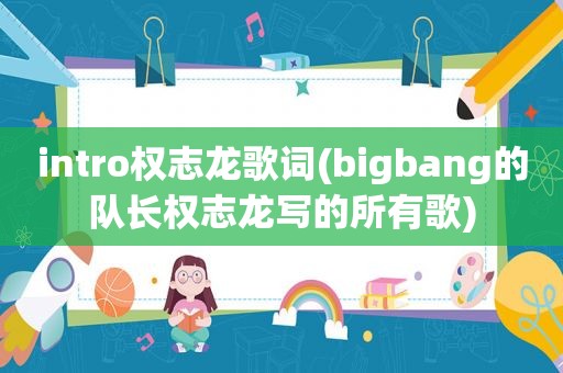 intro权志龙歌词(bigbang的队长权志龙写的所有歌)