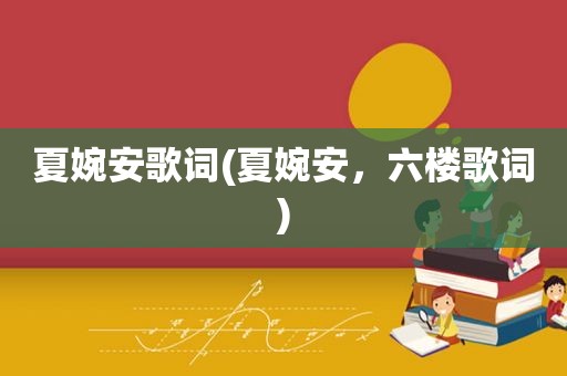 夏婉安歌词(夏婉安，六楼歌词)