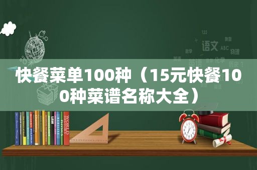 快餐菜单100种（15元快餐100种菜谱名称大全）