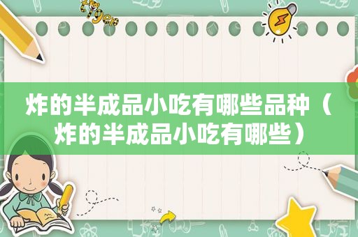炸的半成品小吃有哪些品种（炸的半成品小吃有哪些）