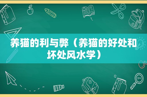 养猫的利与弊（养猫的好处和坏处风水学）
