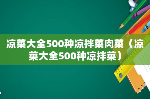 凉菜大全500种凉拌菜肉菜（凉菜大全500种凉拌菜）