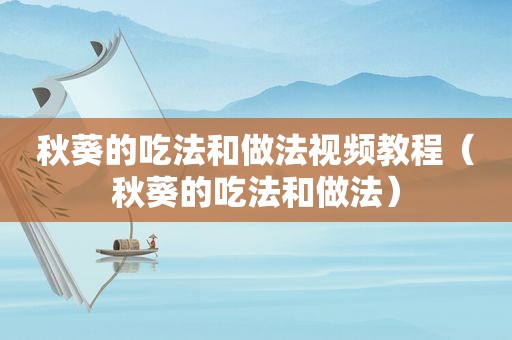 秋葵的吃法和做法视频教程（秋葵的吃法和做法）