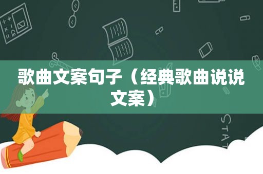歌曲文案句子（经典歌曲说说文案）