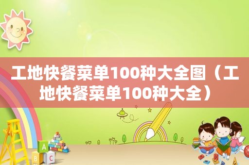 工地快餐菜单100种大全图（工地快餐菜单100种大全）