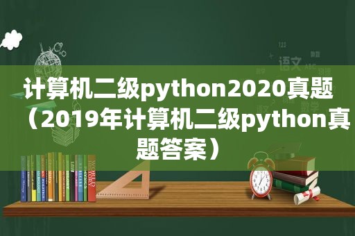 计算机二级python2020真题（2019年计算机二级python真题答案）
