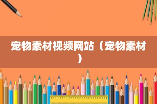 宠物素材视频网站（宠物素材）