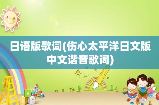 日语版歌词(伤心太平洋日文版中文谐音歌词)